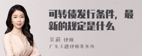 可转债发行条件，最新的规定是什么