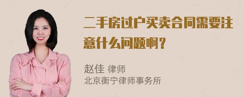 二手房过户买卖合同需要注意什么问题啊？