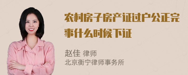 农村房子房产证过户公正完事什么时候下证