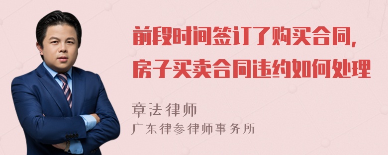 前段时间签订了购买合同，房子买卖合同违约如何处理