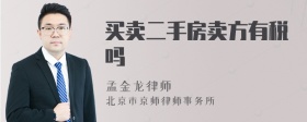 买卖二手房卖方有税吗