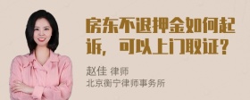 房东不退押金如何起诉，可以上门取证？