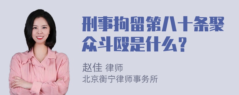 刑事拘留第八十条聚众斗殴是什么？