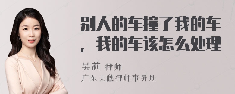 别人的车撞了我的车，我的车该怎么处理