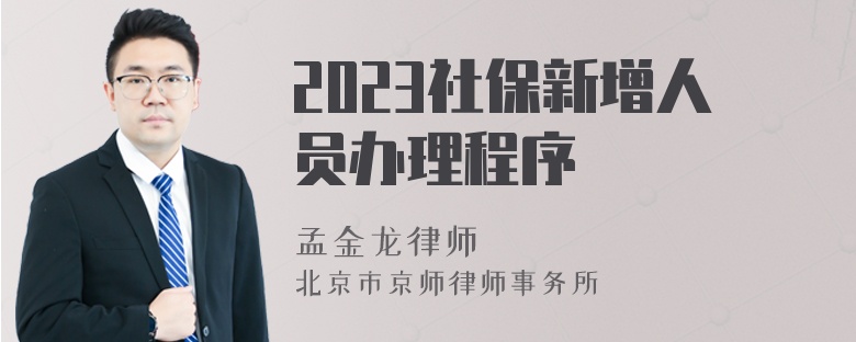 2023社保新增人员办理程序