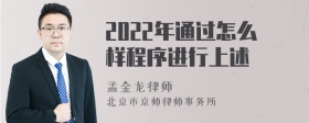 2022年通过怎么样程序进行上述