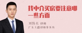 找中介买房要注意哪一些方面