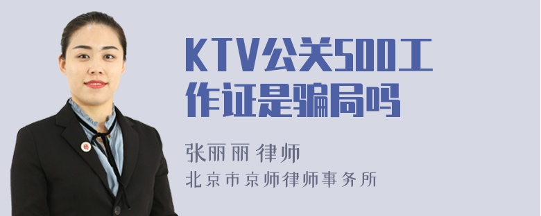 KTV公关500工作证是骗局吗