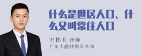 什么是世居人口、什么又叫常住人口