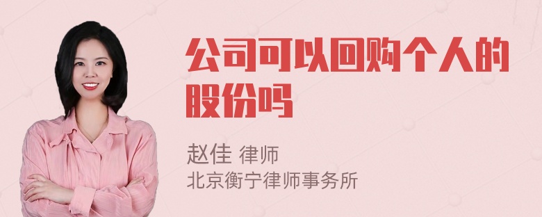 公司可以回购个人的股份吗