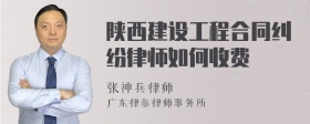 陕西建设工程合同纠纷律师如何收费