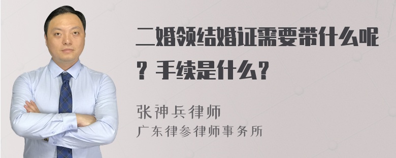 二婚领结婚证需要带什么呢？手续是什么？