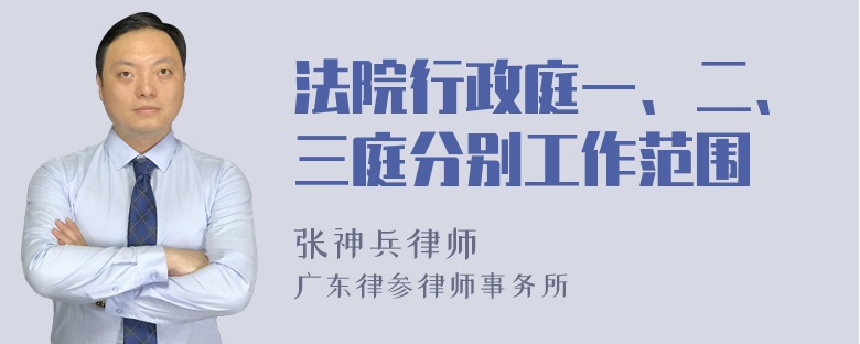 法院行政庭一、二、三庭分别工作范围