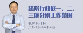 法院行政庭一、二、三庭分别工作范围