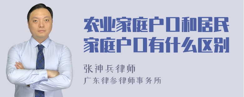 农业家庭户口和居民家庭户口有什么区别