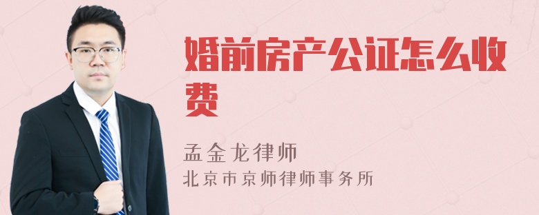 婚前房产公证怎么收费