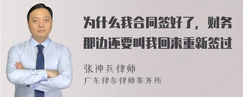 为什么我合同签好了，财务那边还要叫我回来重新签过