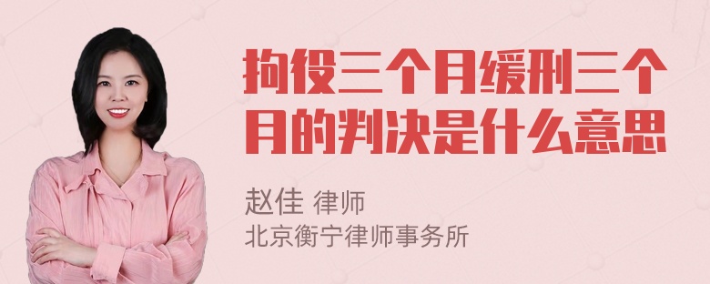 拘役三个月缓刑三个月的判决是什么意思