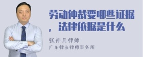 劳动仲裁要哪些证据，法律依据是什么