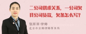 二公司供求关系，一公司欠我公司货款，欠条怎么写？