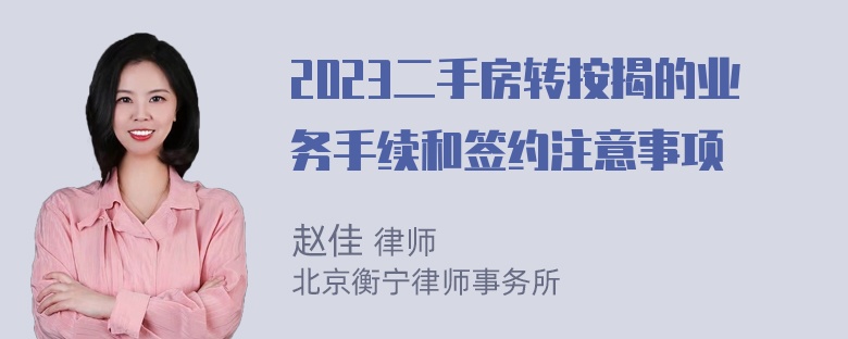 2023二手房转按揭的业务手续和签约注意事项