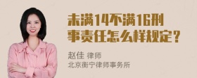 未满14不满16刑事责任怎么样规定？