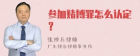 参加赌博罪怎么认定？