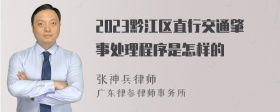 2023黔江区直行交通肇事处理程序是怎样的