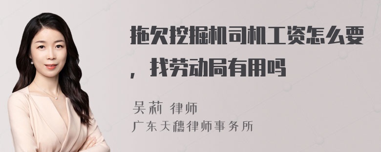 拖欠挖掘机司机工资怎么要，找劳动局有用吗