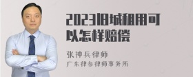 2023旧城租用可以怎样赔偿