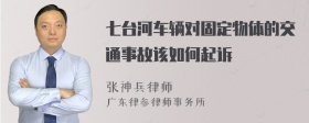 七台河车辆对固定物体的交通事故该如何起诉