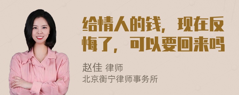 给情人的钱，现在反悔了，可以要回来吗