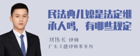 民法典儿媳是法定继承人吗，有哪些规定