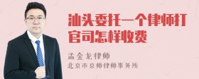 汕头委托一个律师打官司怎样收费