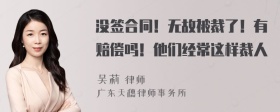 没签合同！无故被裁了！有赔偿吗！他们经常这样裁人