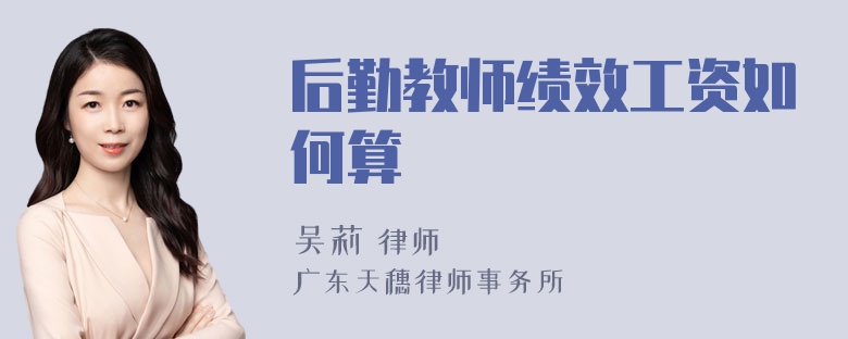 后勤教师绩效工资如何算