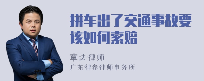 拼车出了交通事故要该如何索赔