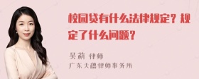 校园贷有什么法律规定？规定了什么问题？