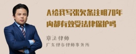 A给我写张欠条注明70年内都有效受法律保护吗