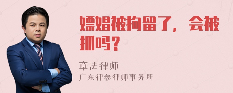 嫖娼被拘留了，会被抓吗？