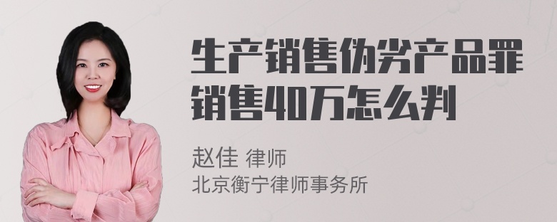 生产销售伪劣产品罪销售40万怎么判