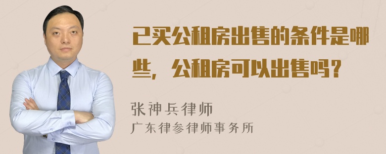 已买公租房出售的条件是哪些，公租房可以出售吗？