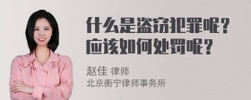 什么是盗窃犯罪呢？应该如何处罚呢？