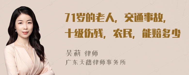 71岁的老人，交通事故，十级伤残，农民，能赔多少