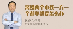 离婚两个小孩一方一个都不想要怎么办