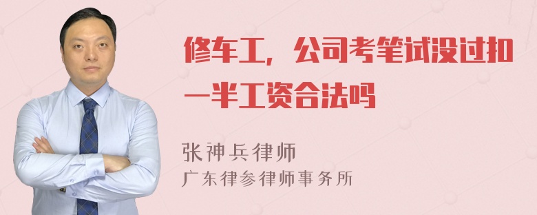 修车工，公司考笔试没过扣一半工资合法吗