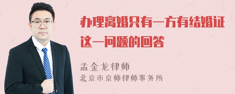 办理离婚只有一方有结婚证这一问题的回答