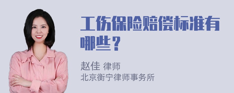 工伤保险赔偿标准有哪些？