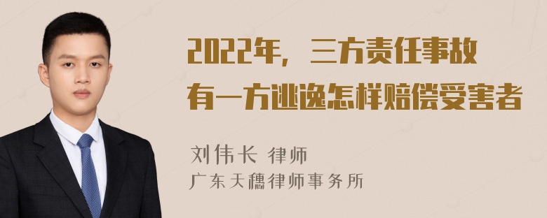 2022年，三方责任事故有一方逃逸怎样赔偿受害者