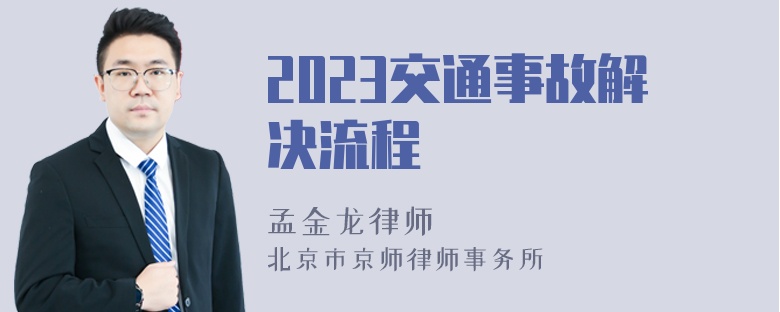 2023交通事故解决流程